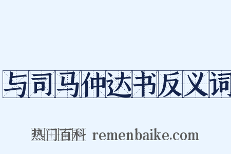 与司马仲达书反义词是什么意思的图片
